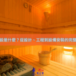 三溫暖建設是什麼？從設計、工程到設備安裝的完整規劃指南
