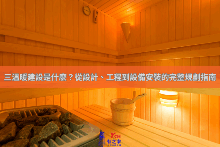 三溫暖建設是什麼？從設計、工程到設備安裝的完整規劃指南