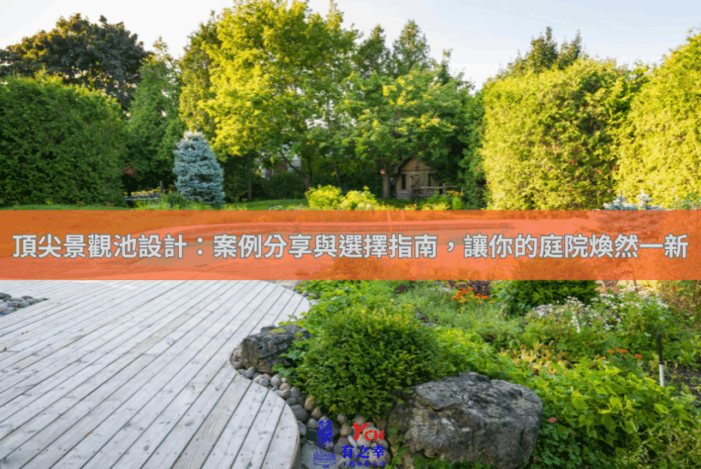 頂尖景觀池設計：案例分享與選擇指南，讓你的庭院煥然一新