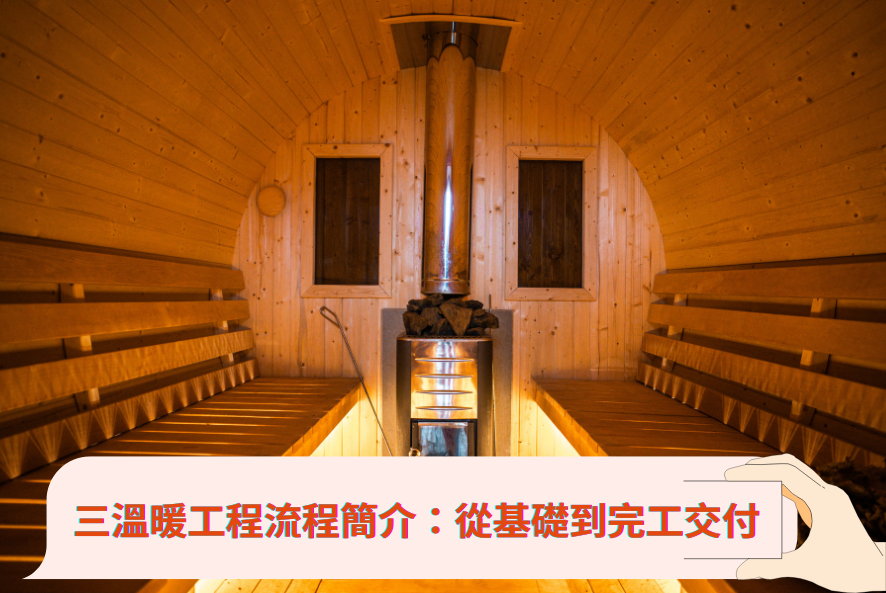 三溫暖工程流程簡介：從基礎到完工交付