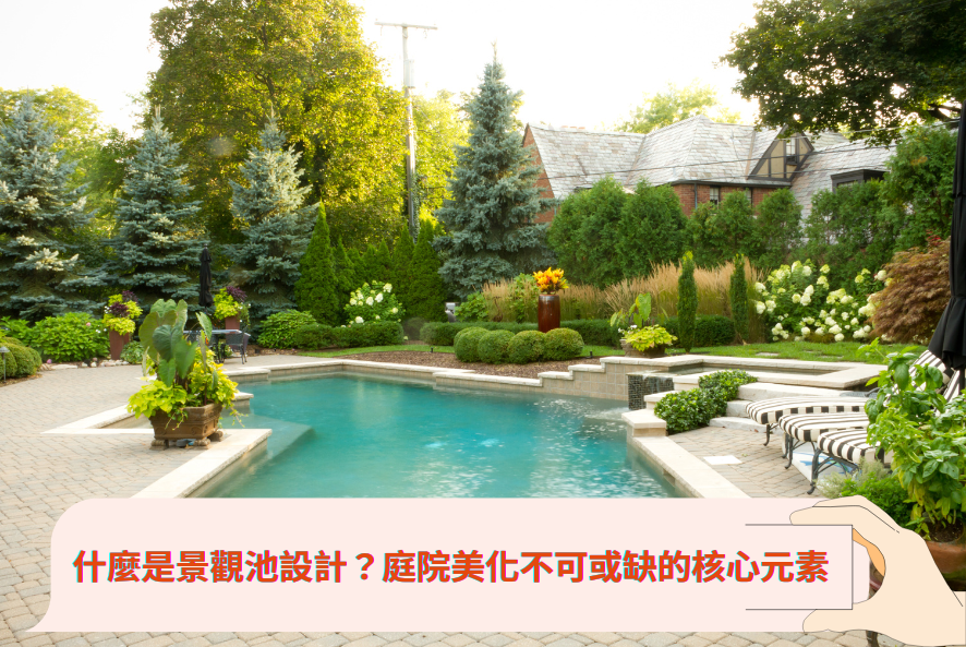 什麼是景觀池設計？庭院美化不可或缺的核心元素