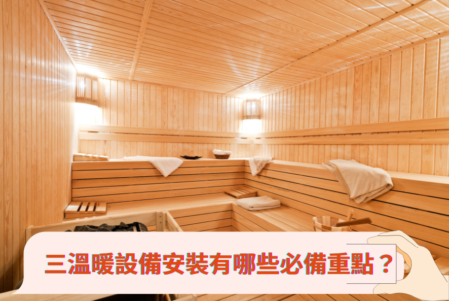 三溫暖設備安裝有哪些必備重點？