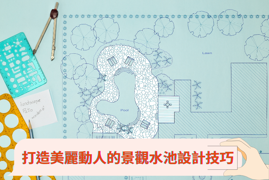 打造美麗動人的景觀水池設計技巧