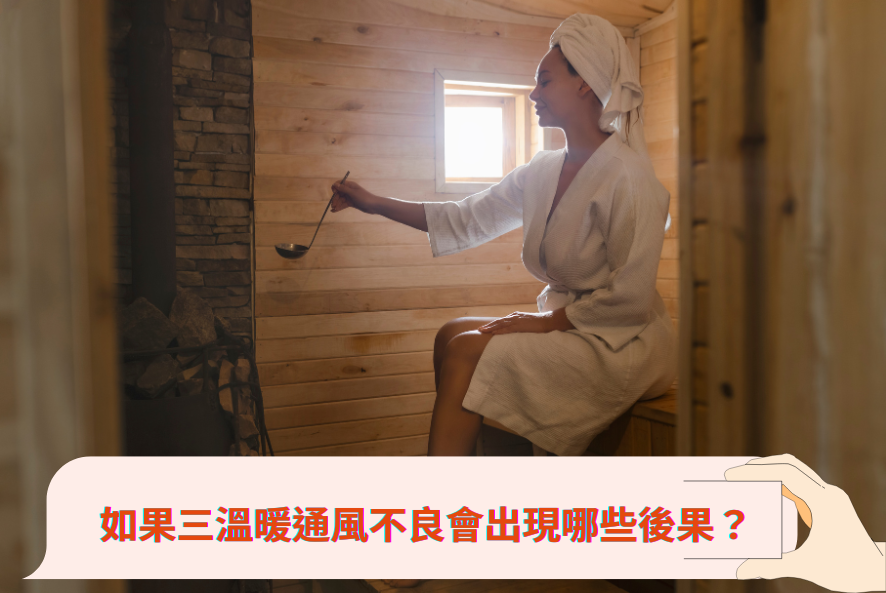 如果三溫暖通風不良會出現哪些後果？