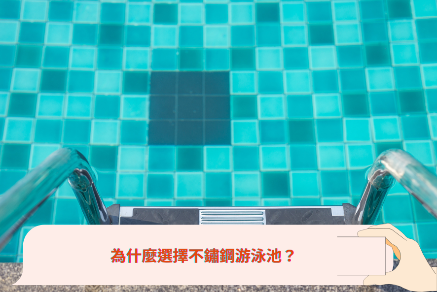 為什麼選擇不鏽鋼游泳池?