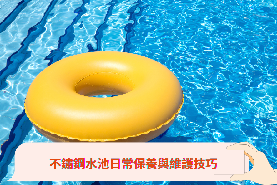 不鏽鋼水池日常保養與維護技巧