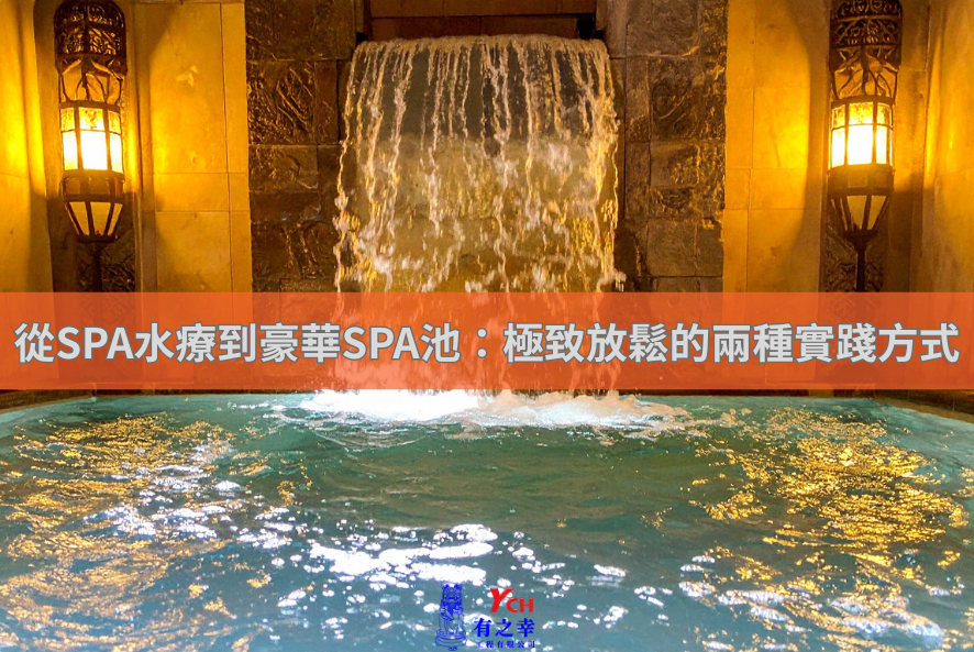 從SPA水療到豪華SPA池：極致放鬆的兩種實踐方式