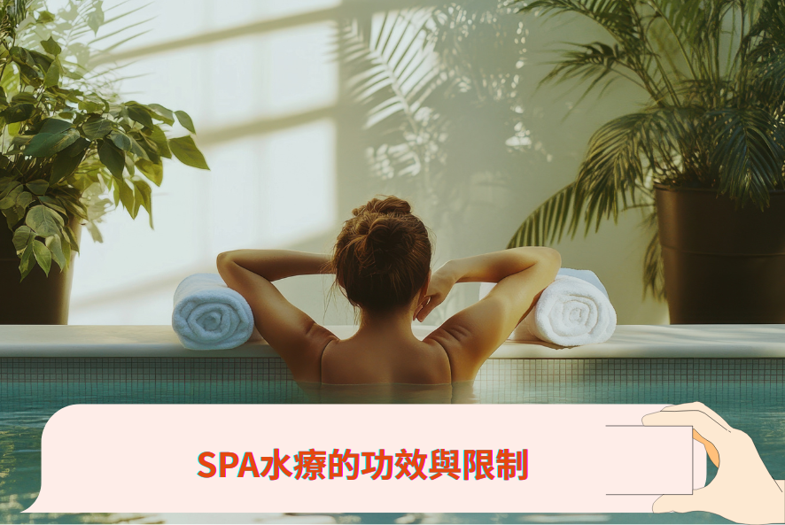 SPA水療的功效與限制