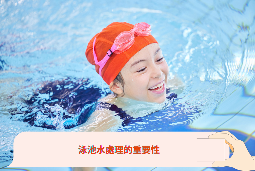 泳池水處理的重要性
