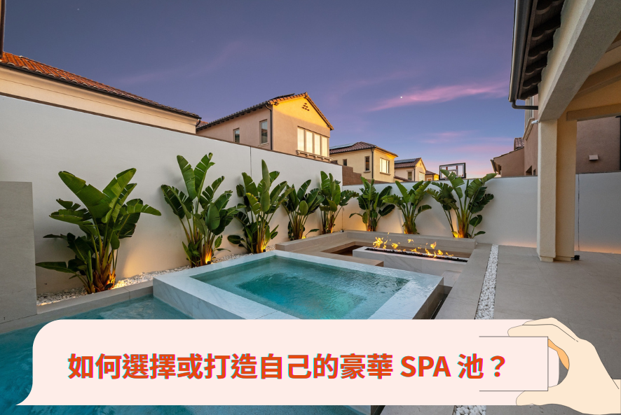如何選擇或打造自己的豪華 SPA 池？
