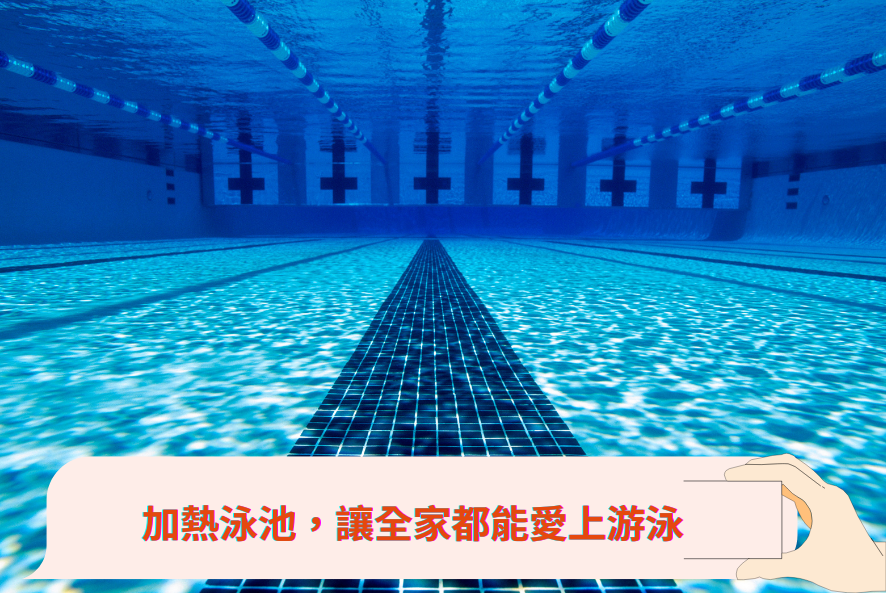 加熱泳池,讓全家都能愛上游泳