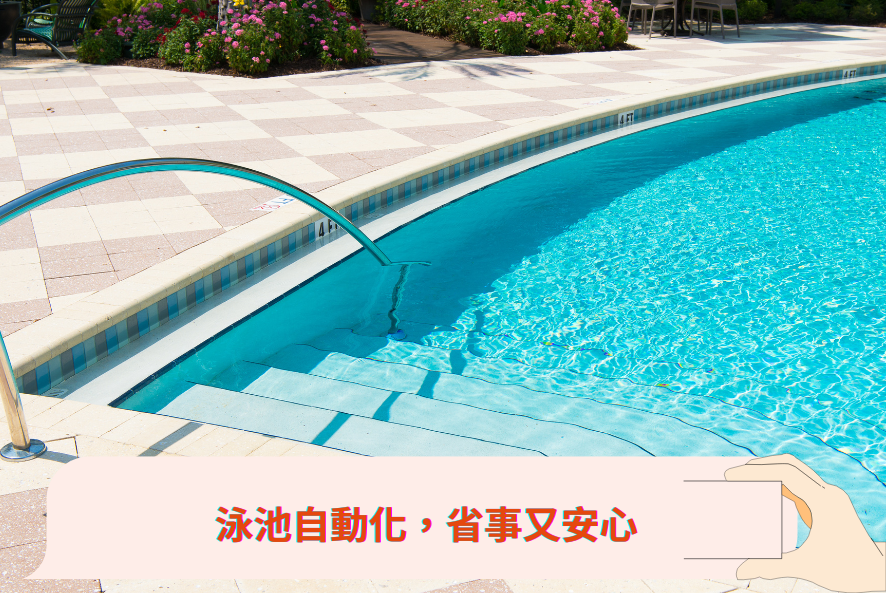 泳池自動化,省事又安心